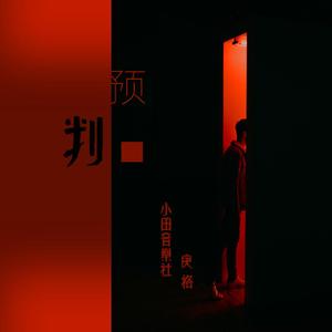 另类国产淫词秽语
